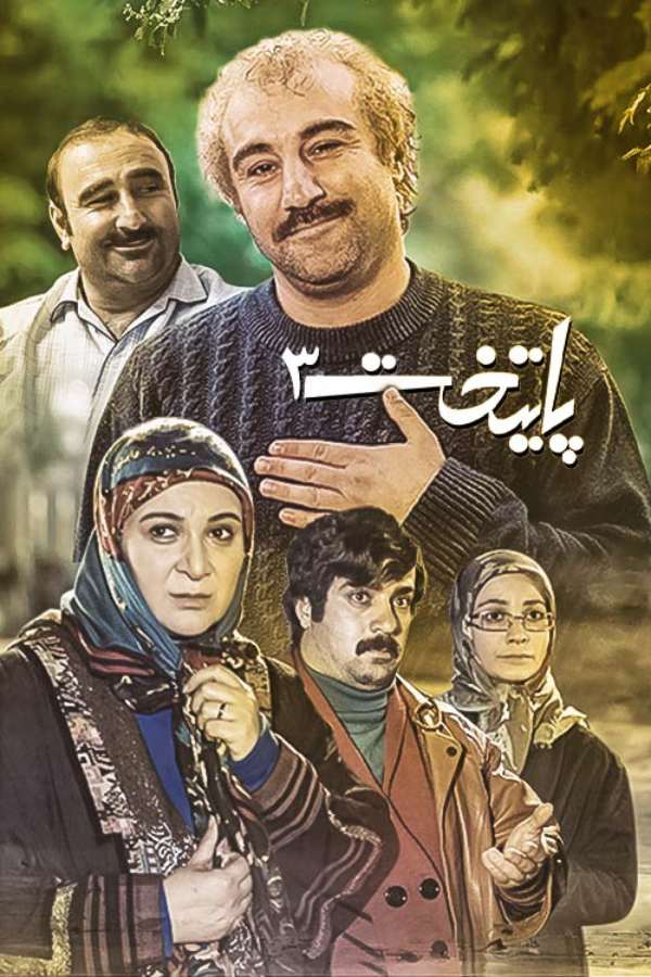 paytakht3 poster