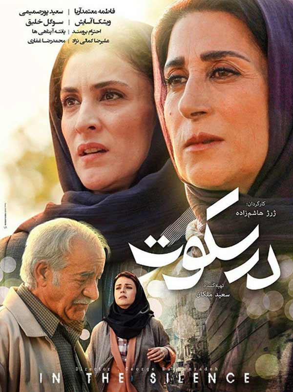 عکس فیلم در سکوت 1394