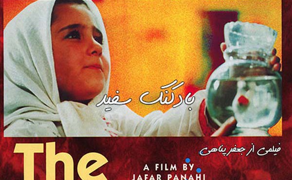 فیلم ایرانی بالون سفید