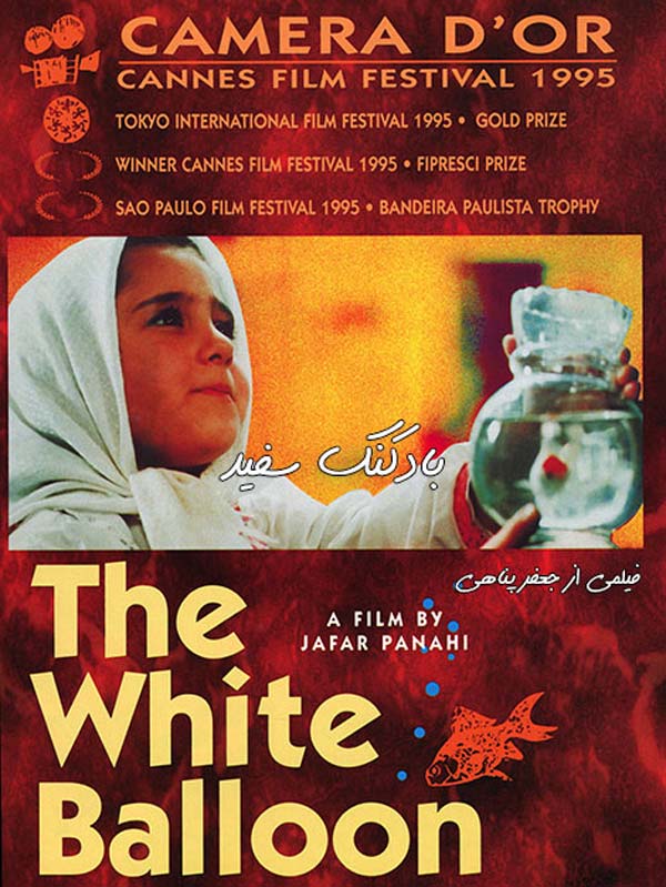 فیلم بادکنک سفید 1373 The White Balloon 1995