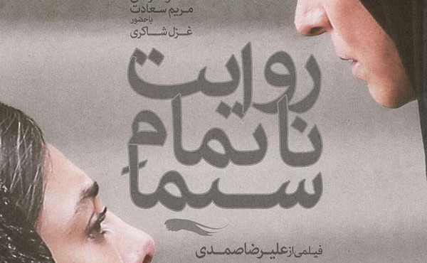 فیلم ایرانی روایت ناتمام سیما 1401