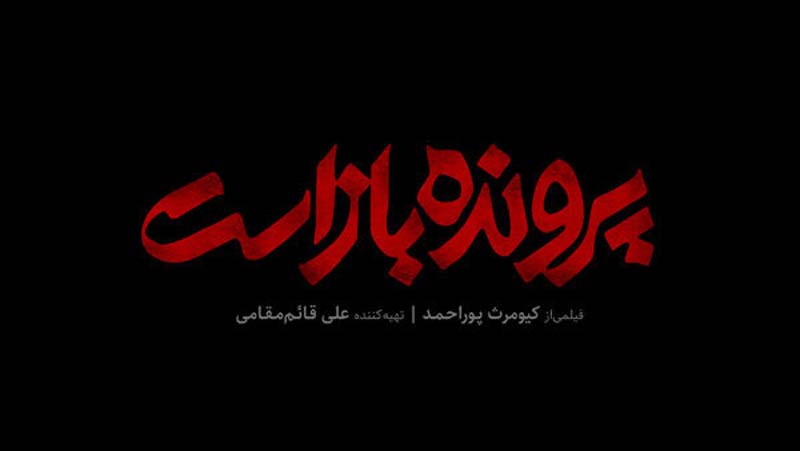 فیلم ایرانی پرونده باز است 1401