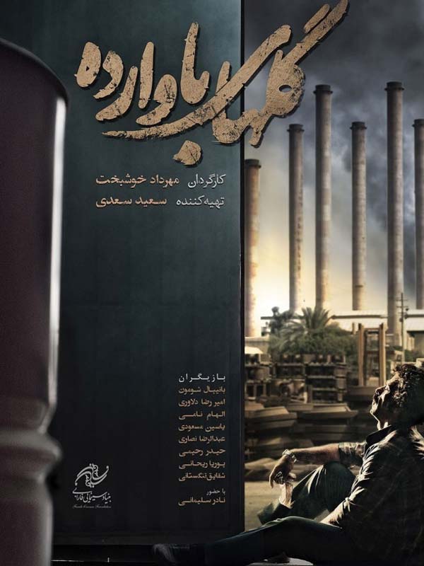 فیلم ایرانی گل‌ های باوارده 1401