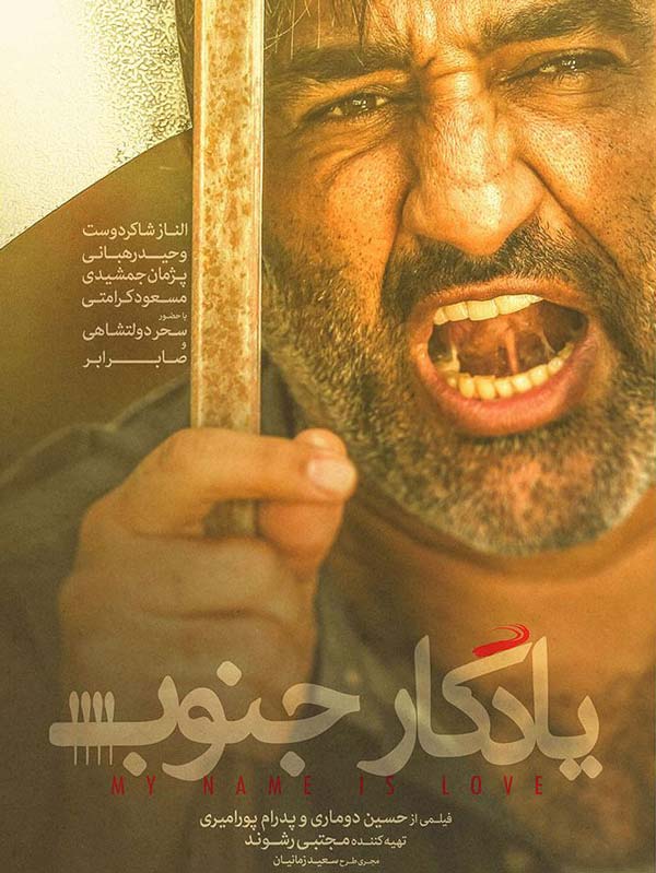 فیلم ایرانی یادگار جنوب 1401