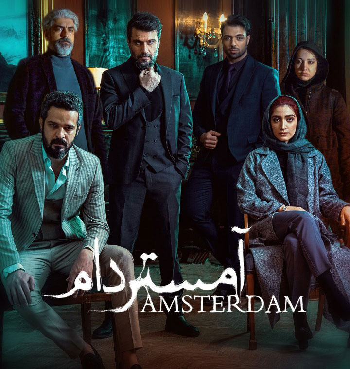 پوستر سریال آمستردام نمایش خانگی