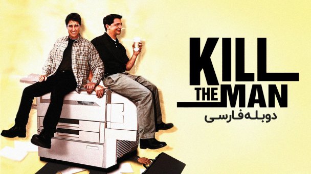 بنر فیلم Kill the Man 1999