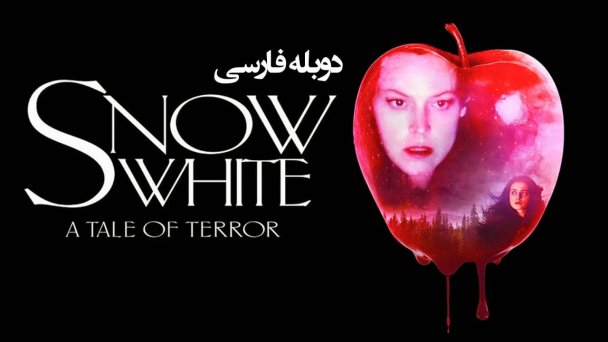 بنر فیلم Snow White A Tale of Terror 1997