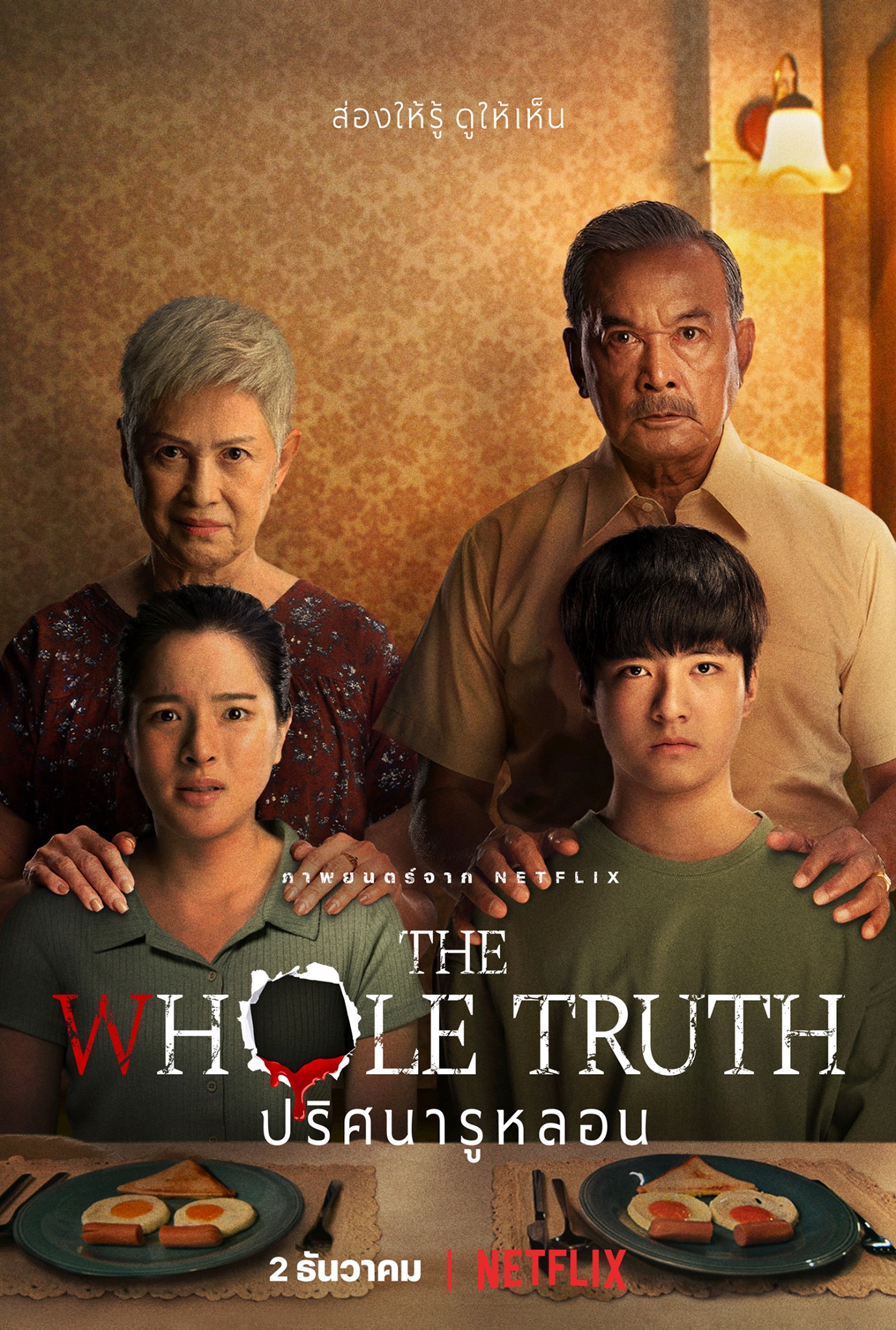 فیلم حقیقت مطلق The Whole Truth 2021