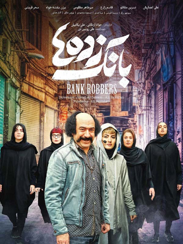 فیلم بانک زده ها 1401