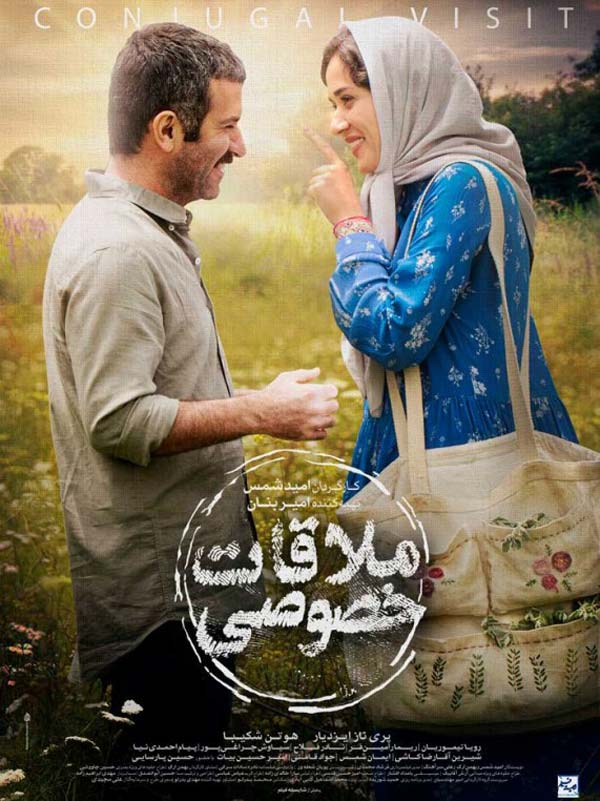 فیلم ملاقات خصوصی 1400