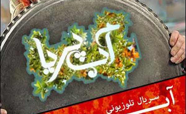 کاور سریال آب‌ پریا