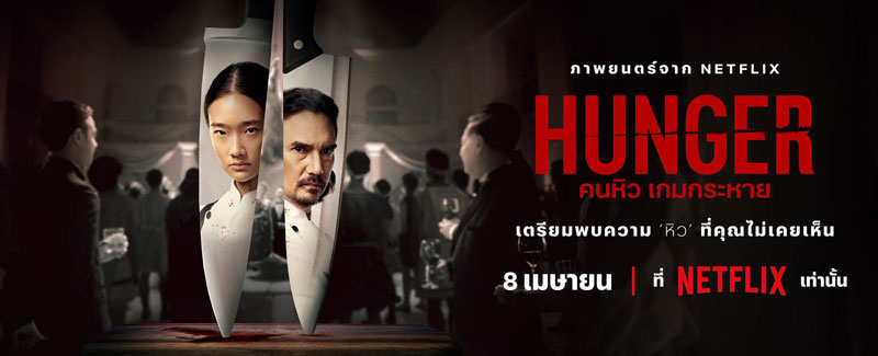 بنر فیلم Hunger-2023