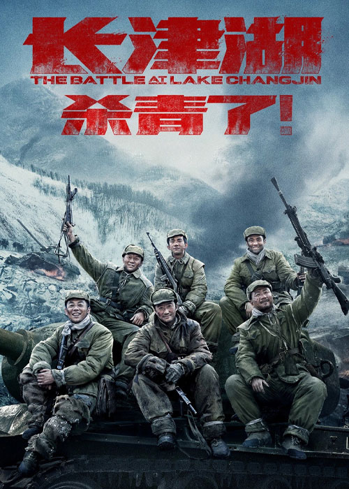 فیلم نبرد در دریاچه چانگجین The Battle at Lake Changjin 2021