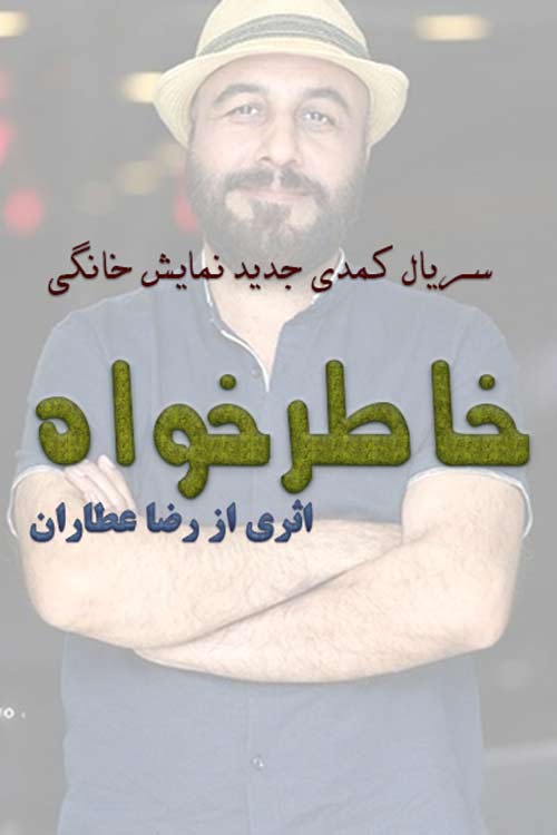 سریال خاطرخواه 1402 – به زودی