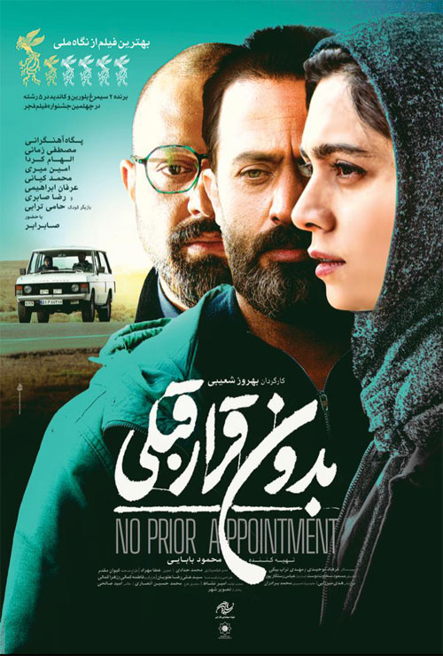 پوستر فیلم سینمایی بدون قرار قبلی