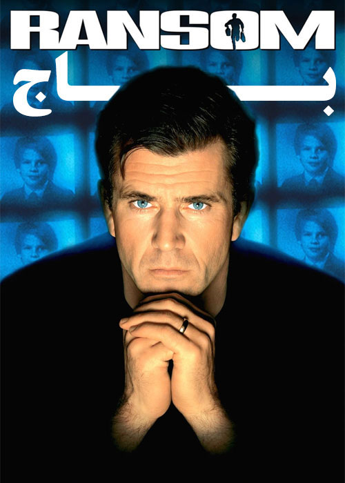 فیلم باج Ransom 1996