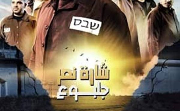 سریال نشان پیروزی جلبوع Sharat Al-Nasr Jalbue 2022
