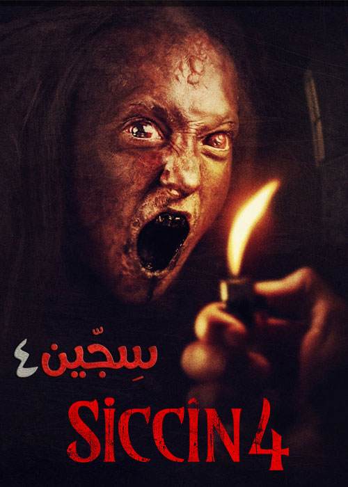 فیلم سجین ۴ Siccin 4 2017