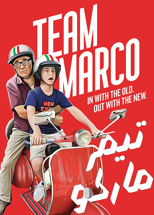 کاور فیلم Team Marco 2019