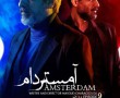 سریال آمستردام - قسمت 9