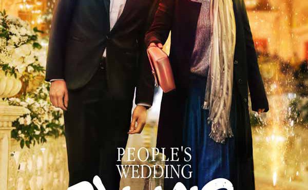 کاور فیلم عروسی مردم