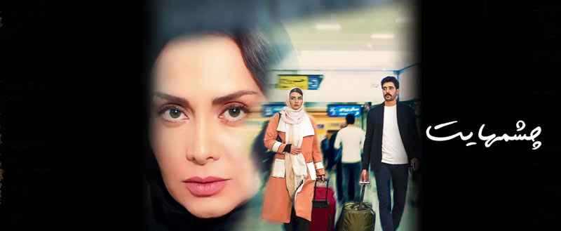 بنر فیلم چشم هایت