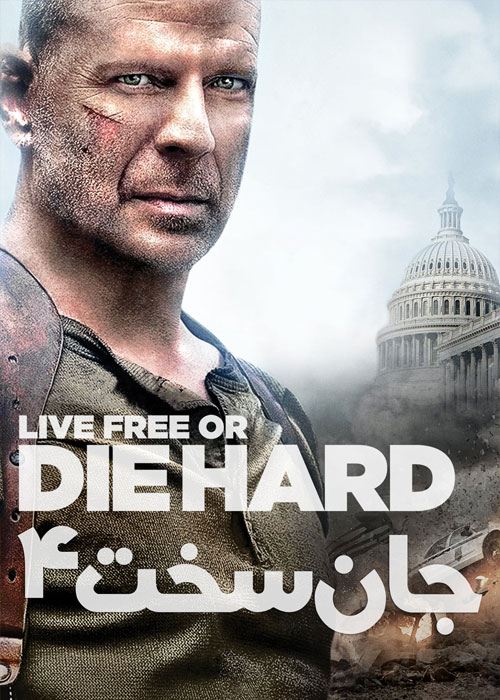 فیلم جان سخت 4 Live Free or Die Hard 2007