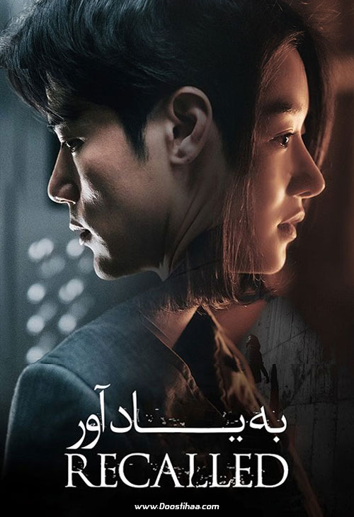 فیلم به یاد آور Recalled 2021