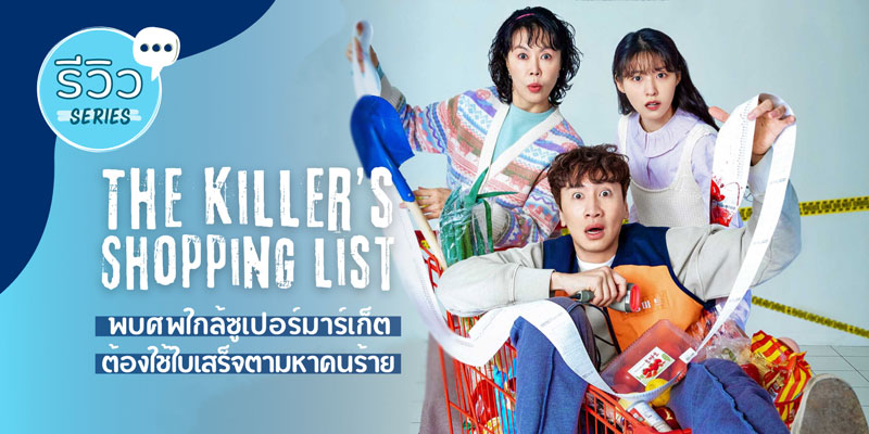 بنر سریال The-Killer’s-Shopping-List