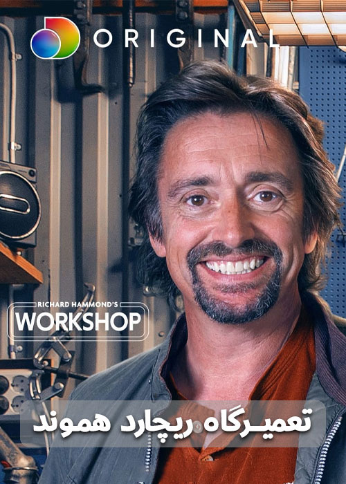 مستند تعمیرگاه ریچارد هموند Richard Hammond’s Workshop 2021