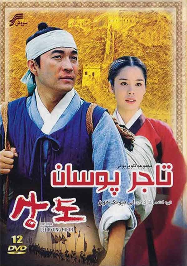 سریال تاجر پوسان Sangdo, Merchants of Joseon 2001-2002