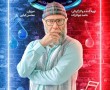رئالیتی شو نمایش خانگی صداتو با اجرای محسن کیایی قسمت 8 با عکس محمد بحرانی