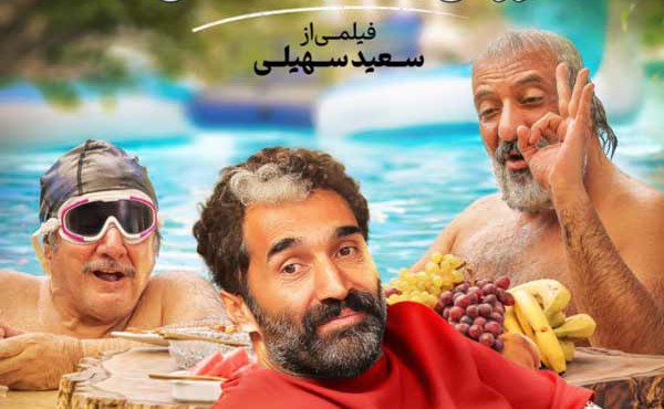 کاور فیلم پول و پارتی