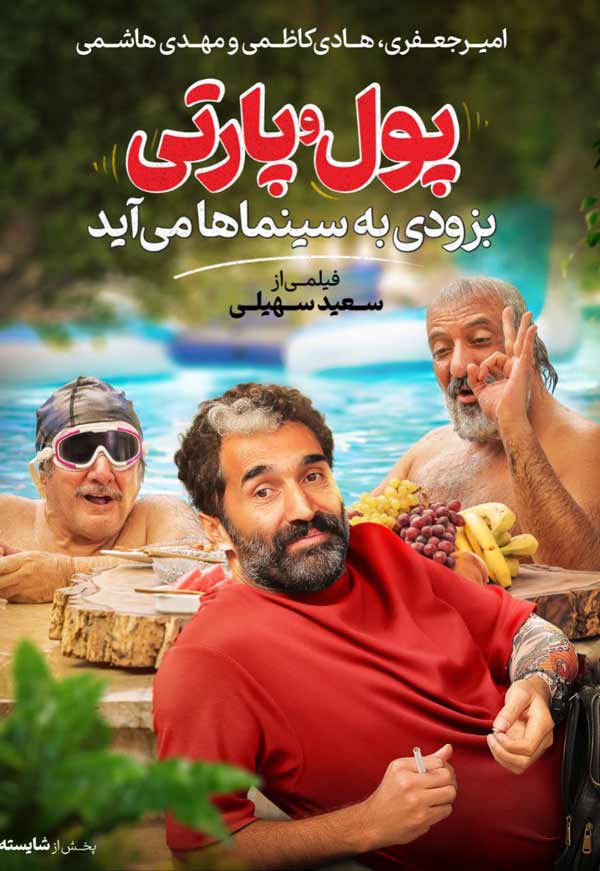 فیلم پول و پارتی ۱۴۰۲