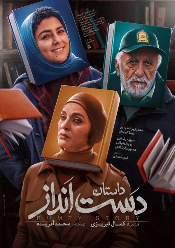 کاور فیلم دست‌ انداز