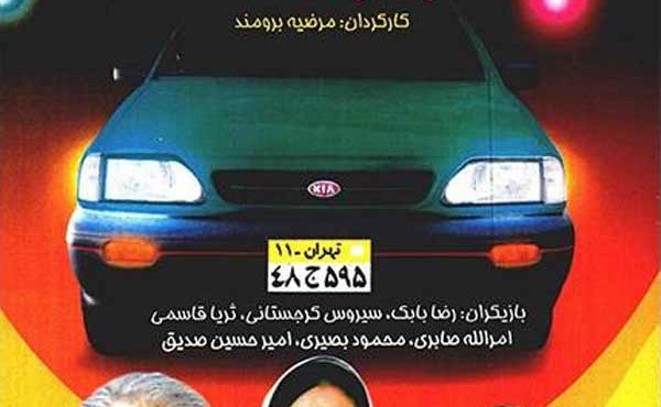 کاور سریال خودرو تهران 11