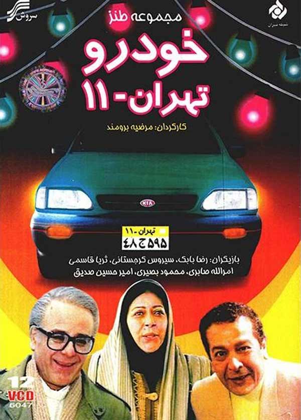 سریال خودرو تهران 11 1375