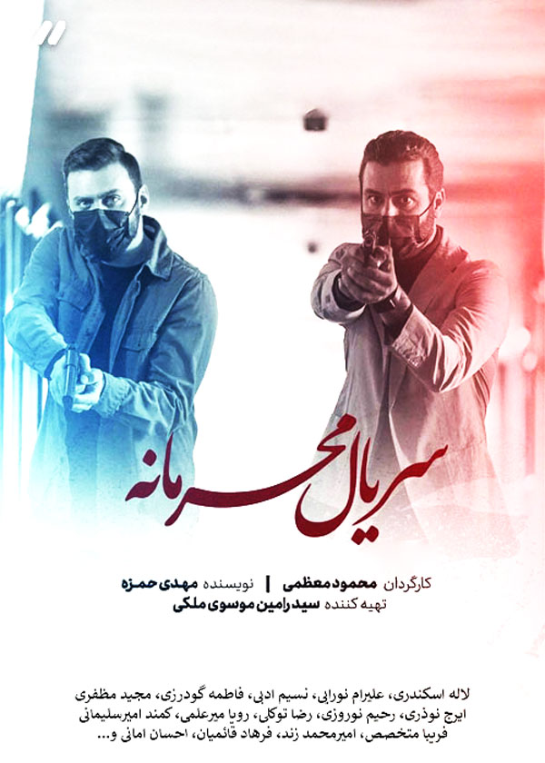 سریال ایرانی محرمانه