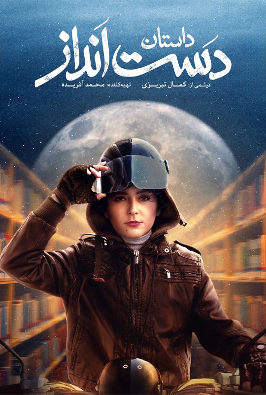 فیلم داستان دست‌ انداز 1398