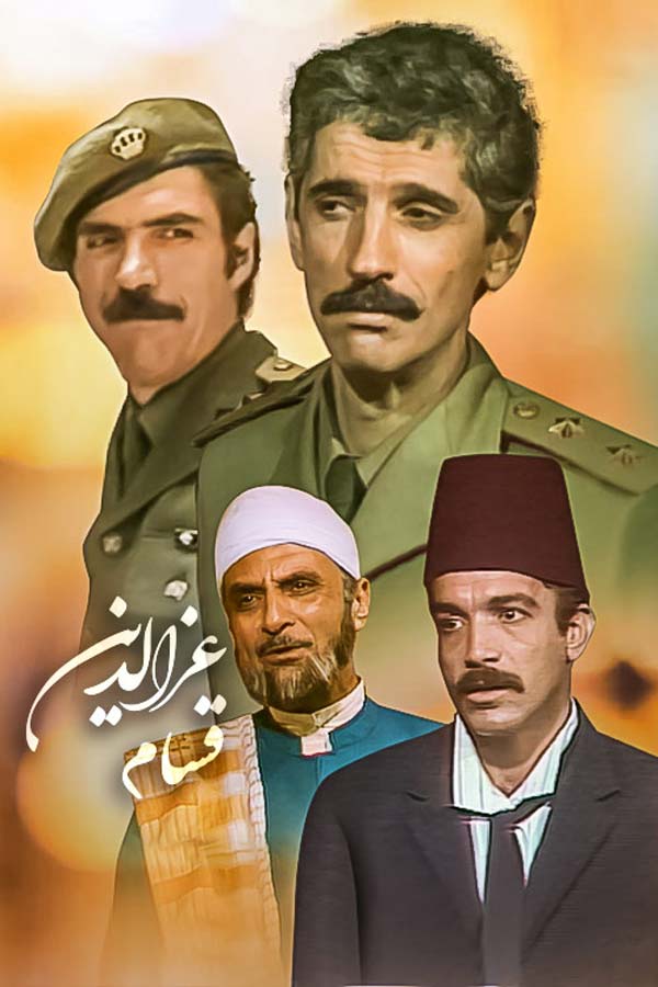 سریال عزالدین قسام Izz ad-Din al-Qassam 1981