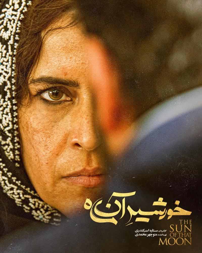 بنر فیلم خورشید آن ماه