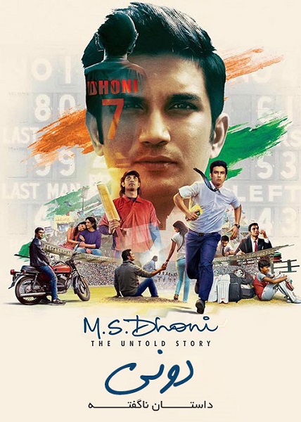 فیلم دونی: داستان نگفته M.S. Dhoni: Untold Story 2016