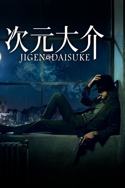 فیلم دایسوکه جیگن Jigen Daisuke 2023