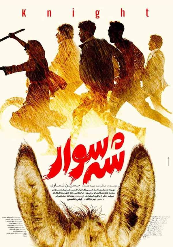 فیلم شه‌ سوار 1402