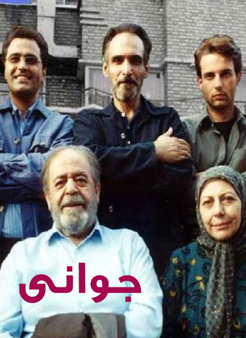 سریال جوانی 1380