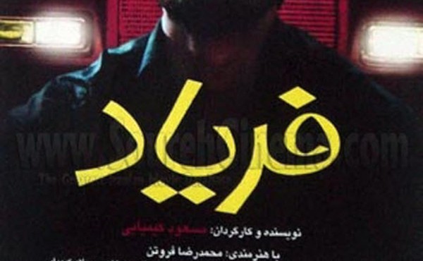 فیلم فریاد 1377