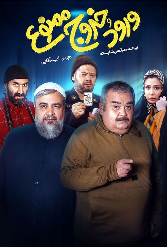 فیلم ورود و خروج ممنوع 1398