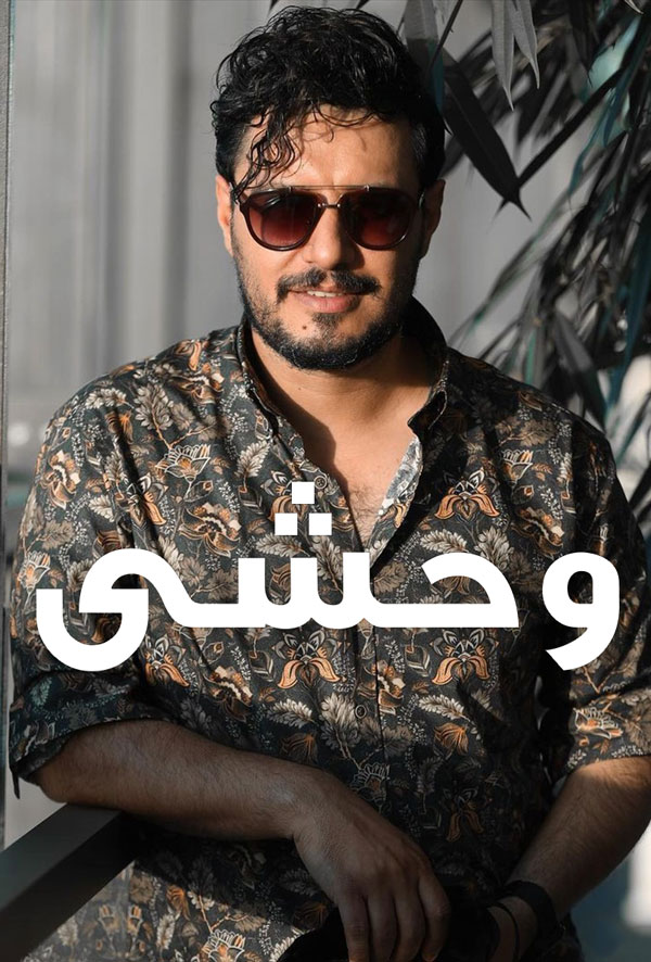جواد عزتی در سریال وحشی 1403