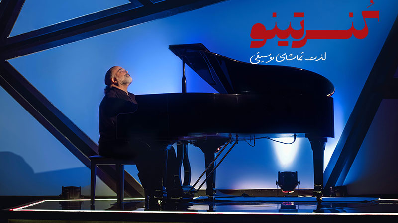 اجرای زنده علیرضا عصار در برنامه کنسرتینو