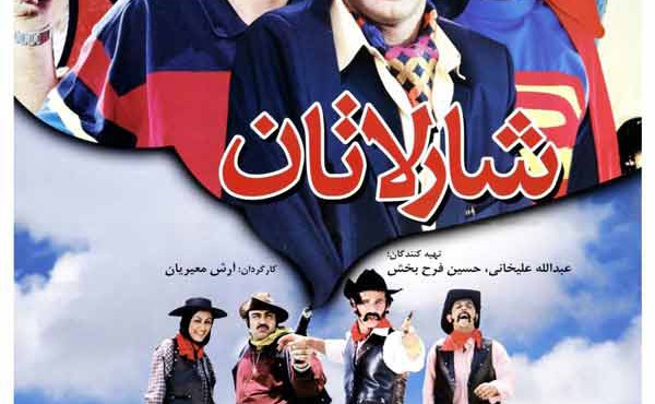 کاور فیلم شارلاتان